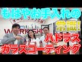 施工件数100万件以上！クラブ購入時の常識となっている『ハドラスガラスコーティング』とは！？【ゴルフ５おすすめアイテム】