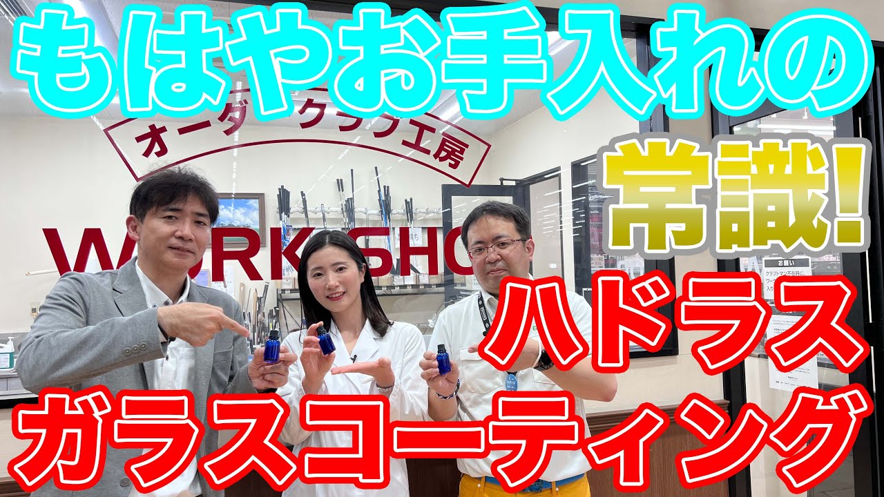 施工件数100万件以上！クラブ購入時の常識となっている『ハドラス