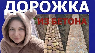 ДОРОЖКА ИЗ БЕТОНА.ИМИТАЦИЯ ПРИРОДНОГО КАМНЯ.