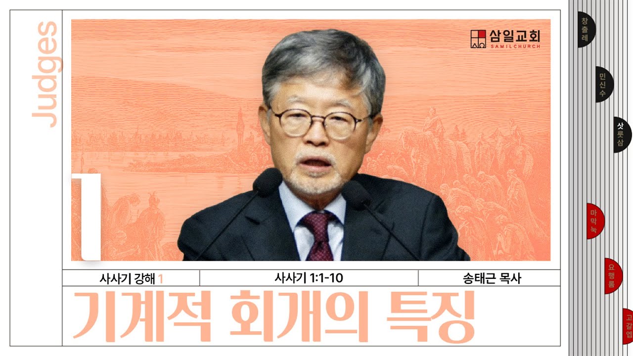 사사기강해(01)/사사기1:1-10/‘기계적 회개의 특징’/송태근 목사