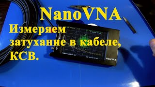 видео: NanoVNA. Кабель RG-58. Затухание, КСВ. картинка: NanoVNA. Кабель RG-58. Затухание, КСВ.