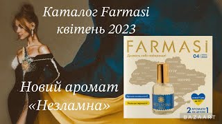 Відеоогляд Каталог Квітень Фармасі Україна 04/2023, Каталог Квітень Farmasi 04-2023