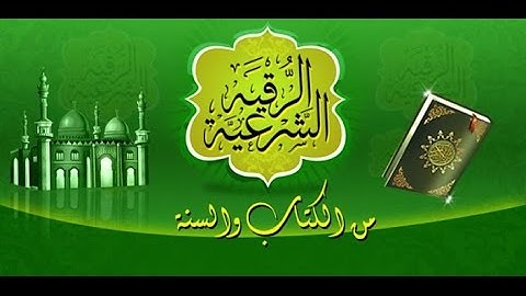 الرقية الشرعية من القرآن والسنة النبوية .. للقارئ الشيخ // عبدالرحمن بن جمال العوسي