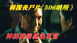 神秘病毒在哨所传播，士兵变成怪物相互残杀，无一生还，韩国惊悚恐怖电影《506哨所》 【电影迷小雅】