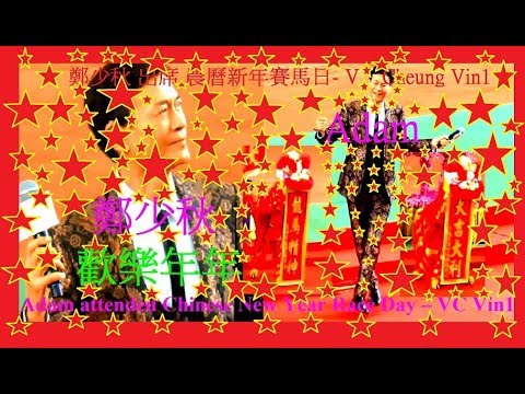 鄭少秋 歡樂年年(連歌詞) 沙田馬場 年初三農曆新年賽馬日 新年歌 New Year Song Adam sang in Sha Tin Racecourse CNY Race Day