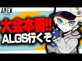【APEX LEGENDS】大会準決勝からの決勝!!3年ぶりのALGS行くぞ!!10分遅延 #MKNWIN