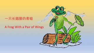 听故事学中英文：3 小青蛙追日. Listen to a Story, Learning Chinese & English : 3 The Little Frog Chasing the Sun.