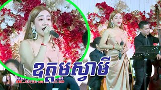 Oudom Svamey, Kosama Entertainment, Orkes New, Khmer Song, Khmer Wedding Party
