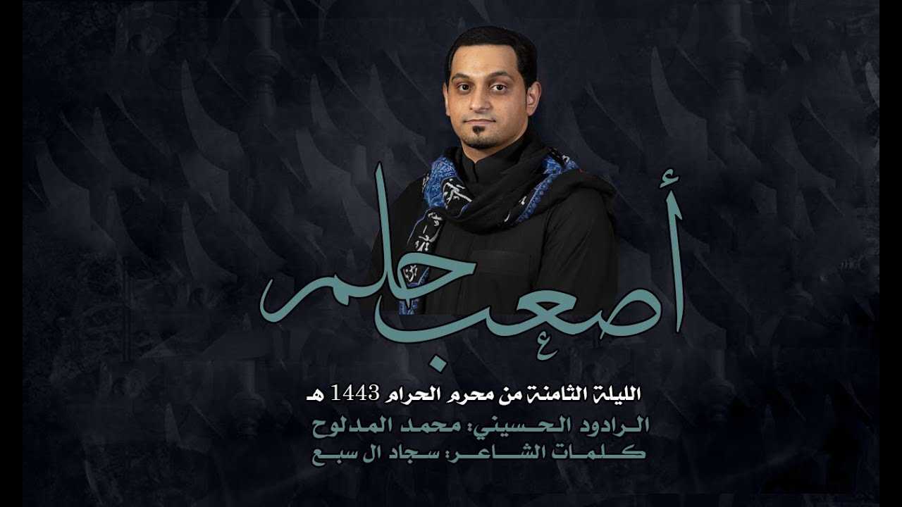 أصعب حلم - محمد المدلوح - الليلة الثامنة محرم 1443 هـ