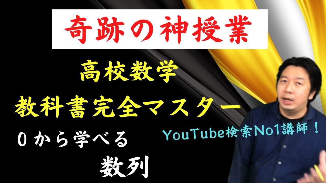 超簡単！数学の価値観が変わる講義】数列 - YouTube