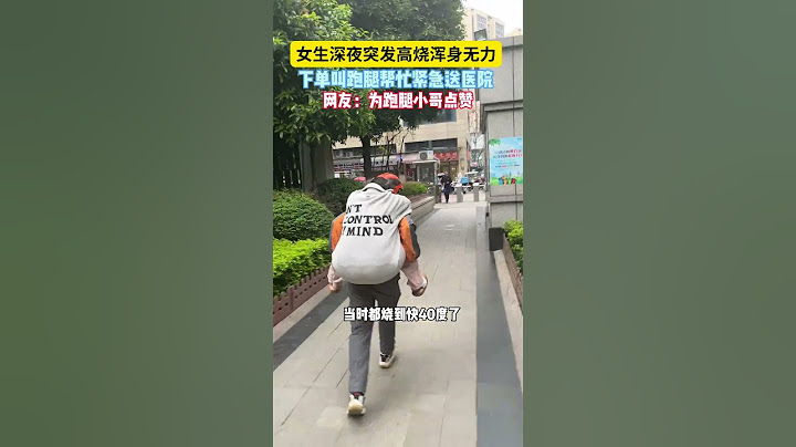 【tik tok抖音热门】女生深夜高烧跑腿小哥紧急送医院#搞笑#Vlog日常 #万能跑腿#搞笑#万能跑腿 #外卖小哥 #正能量 #生活记录  #抖音热门#生活vlog