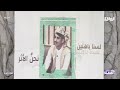 وين أنت يا صاحبي الغالي حزن الشباب على خروج سلطان الواهبي جنتل50