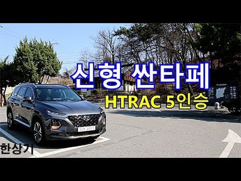 현대 신형 싼타페TM 디젤 2.2 HTRAC 5인승 시승기 Feat.박혜연(2020 Santa Fe R2.2 HTRAC Test Drive) - 2019.04.04
