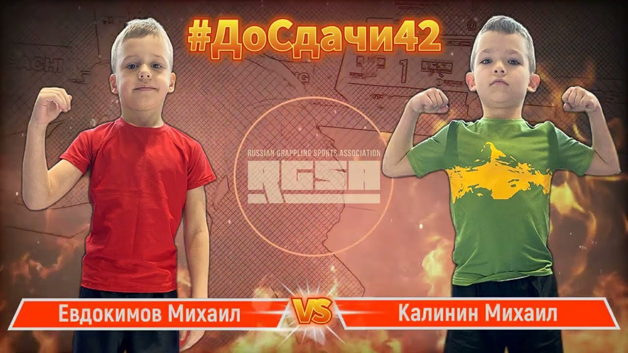 Евдокимов Михаил - Калинин Михаил #досдачи 42