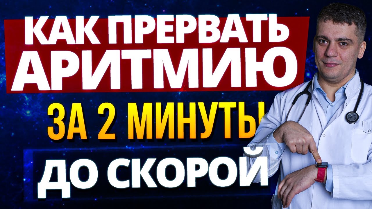 ФИБРИЛЛЯЦИЯ ПРЕДСЕРДИЙ КАК ПРЕРВАТЬ (КУПИРОВАТЬ) ДО ПРИЕЗДА СКОРОЙ ПОМОЩИ?!