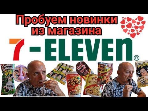 Видео: Таиланд. Пробуем новинки из магазина 7/11