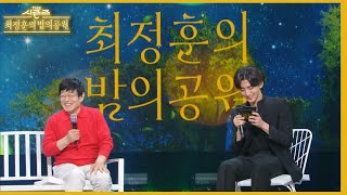 대본은 그냥 참고용...! 방송 선배님의 조언에 당황하는 최정훈 ㅋㅋ [더 시즌즈-최정훈의 밤의공원] | KBS 230514 방송