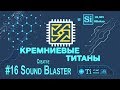 Кремниевые Титаны #16: Creative Sound Blaster