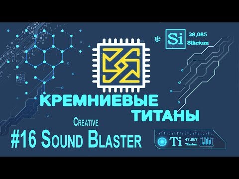 Видео: Кремниевые Титаны #16: Creative Sound Blaster