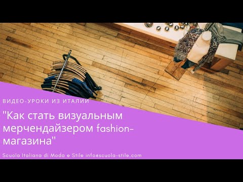 Бесплатный вебинар "Как стать визуальным мерчендайзером fashion-магазина"
