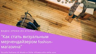 Бесплатный вебинар "Как стать визуальным мерчендайзером fashion-магазина" Бесплатный вебинар "Как стать визуальным мерчендайзером fashion-магазина"