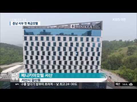 KBS뉴스 - 서산에 특급호텔 영업···중국인 투숙 수요 겨냥 (뉴스방영 2018.05.15)