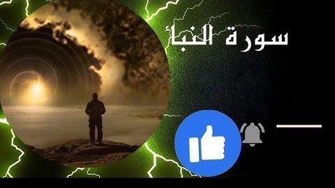 @سورة النبأ بصوت الشيخ وليد الدليمي