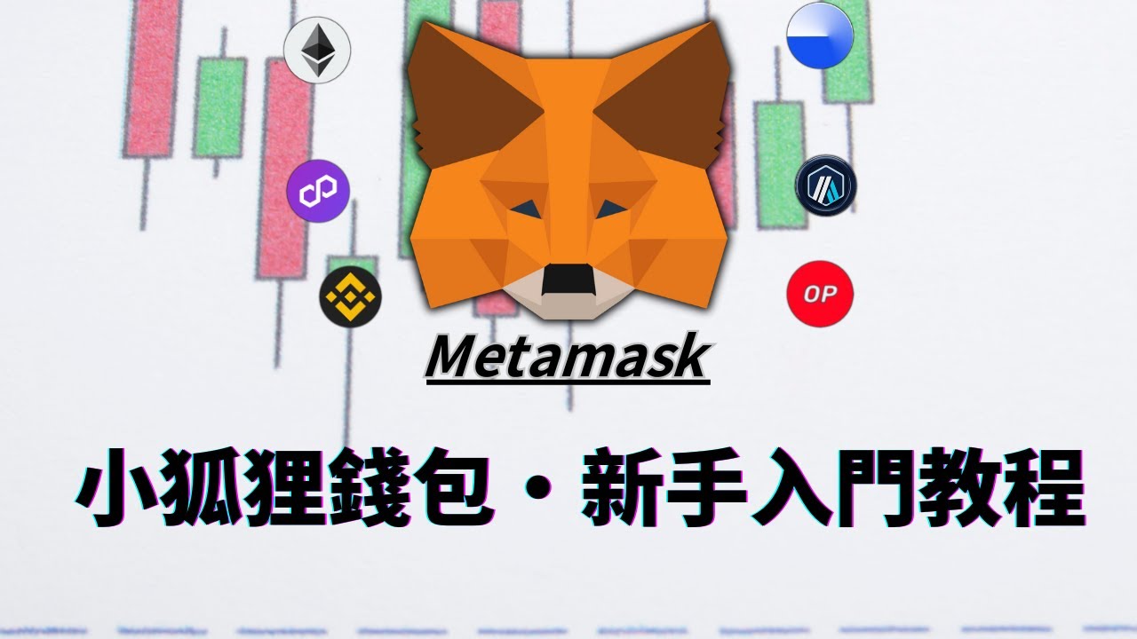 metamask教學，小狐狸錢包使用教程｜添加網絡、添加代幣、metamask充值、metamask提現、手機版和網頁版同步展示｜轉帳、助記詞導入教學｜ metamask錢包- YouTube