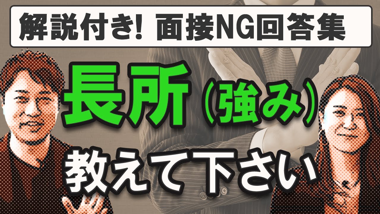 面接の長所の伝え方 短所と長所は表裏一体で考えよう Youtube