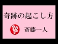 斎藤一人 奇跡の起こし方 ~覚悟の話~ 100回聴いてください