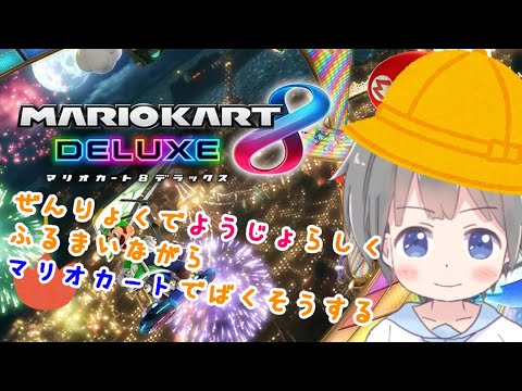 【マリオカート】全力で幼女らしく振る舞いながらマリオカートで爆走するが【地獄】  #きりみんちゃんねる