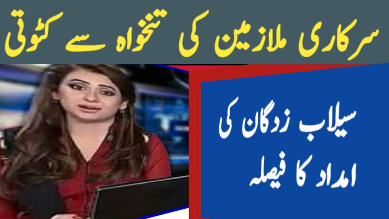 govt-servents-salary-deduction-for-flood-relief-fund-youtube