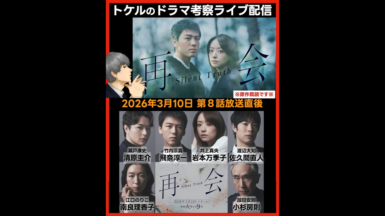 【再会】ドラマ考察  第８話放送直後ライブ配信！あらすじネタバレ感想予想 Silent Truth