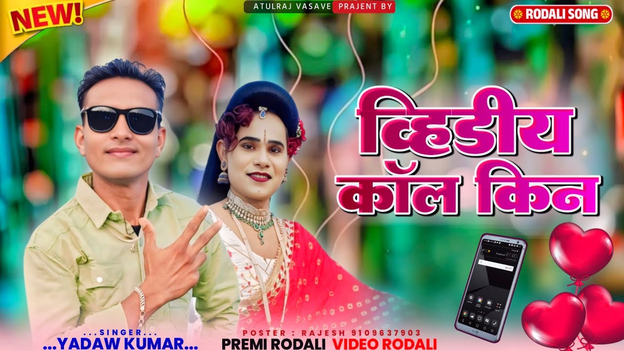 व्हिडिओ कॉल किन.. New Premi Rodali 💕 2025.26