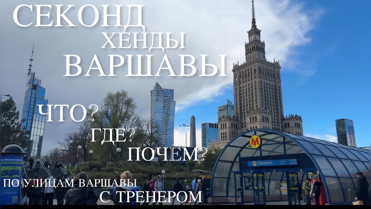 Секонд хенды Варшавы/Мой рейтинг и обзор ассортимента, покупки, примерки/Экскурс глазами тренера