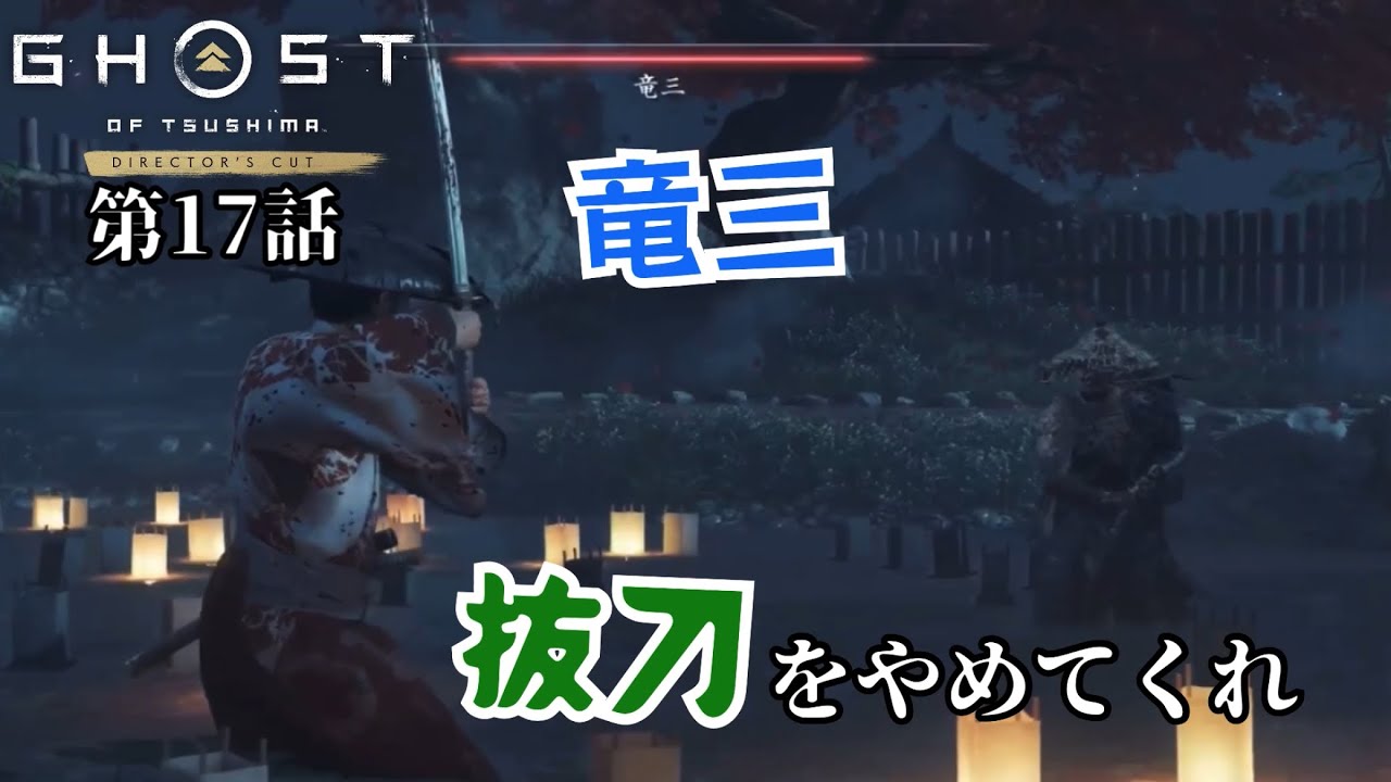 【GHOST OF TSUSIHMA】原始人、隠れません！第17話〜竜三、抜刀をやめてくれ！〜ついに伯父上を奪還しに金田城へ！蒙古に寝返った竜三との命の一騎討ち！抜刀が強すぎる！志村殿助けますぞ！