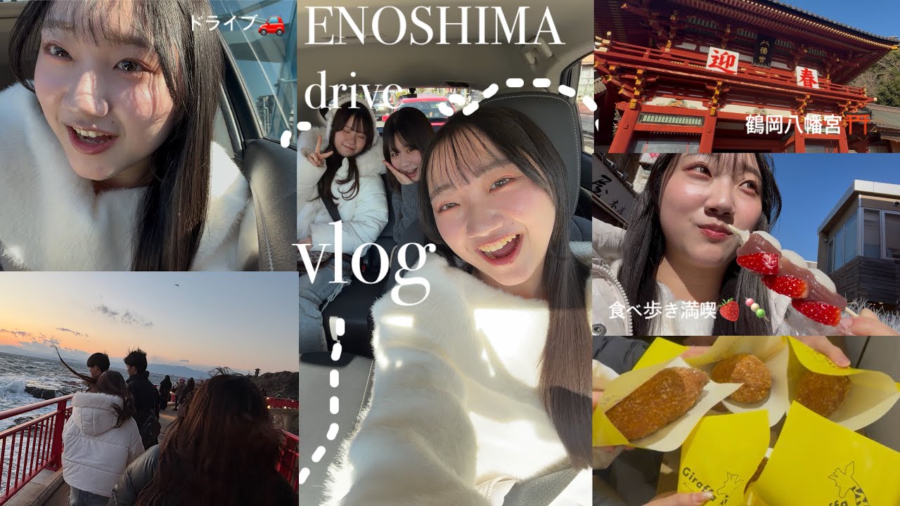 【大学生の春休み】江ノ島・鎌倉ドライブVlog｜食べ歩き・海・のんびり1日　