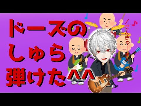 【葛葉】DOES修羅のギター演奏の間を詰めてみた。【にじさんじ切り抜き】