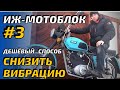 ИЖ мотоблок #3. Самый дешёвый способ снизить ВИБРАЦИЮ. Подушки мотора своими руками.