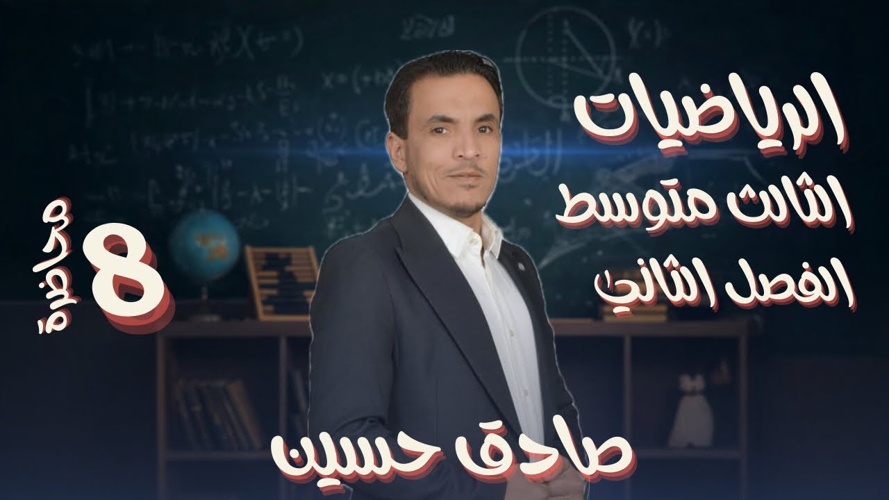 الثالث متوسط الفصل الثاني محاضرة 8 العامل المشترك الأكبر التجميع مع المعكوس و مسائل حياتية ص ٣١ و ٣٢