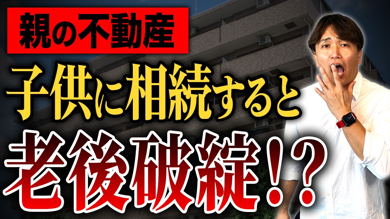 〇〇物件を相続すると手遅れに…親が残した不動産の相続の正解を住宅のプロが徹底解説します！【中古マンション/終の住処/終の棲家/実家相続/老後破綻】