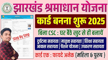 🔹 झारखंड श्रमाधान कार्ड 2025 | ऑनलाइन आवेदन की पूरी प्रक्रिया | Jharkhand Labour Card Registration