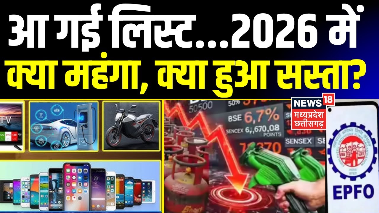 Rule Changes From 1st January: आ गई लिस्ट...2026 में क्या महंगा, क्या हुआ सस्ता?| 8th Pay Commission