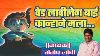 वड लवलग बई कनहन मल Ved Lavile Ga Bai Kanhane Mala Santosh Langhi Abhijit Pachange