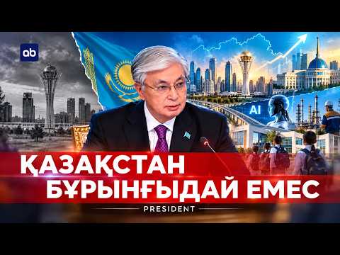 Қазақстан бұрынғыдай емес | PRESIDENT | 03.10.2026
