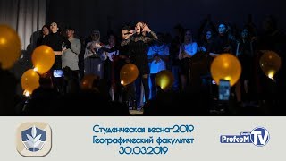 Студенческая весна-2019. Географический факультет. (30.03.2019, БашГУ)