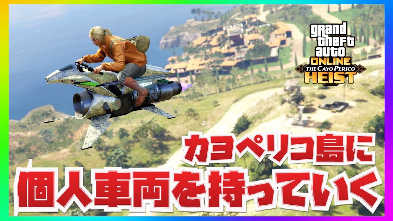 驚愕 カヨペリコ島に個人車両を持っていく方法 Gtaオンライン Youtube
