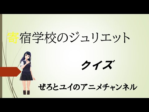 ぜろとユイのアニメクイズ＃10「寄宿学校のジュリエット」