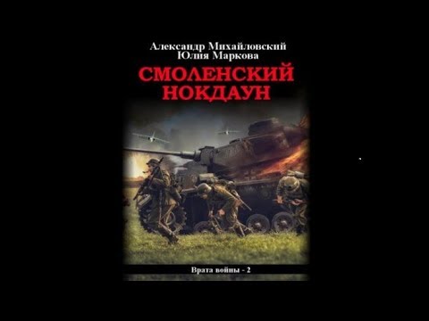 Смоленский нокдаун | Александр Михайловский, Юлия Маркова (аудиокнига)