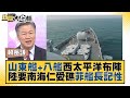 山東艦+八艦西太平洋布陣 陸要南海仁愛礁菲艦長記性 新聞大白話@tvbstalk 20230912